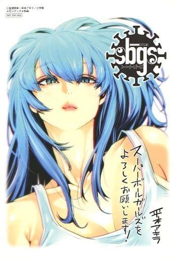 駿河屋 平本アキライラスト イラストカード 「コミックス スーパーボールガールズ 第1巻」 メロンブックス購入特典（キャラクターカード）