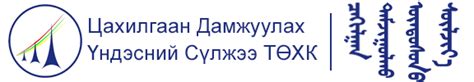 Цахилгаан дамжуулах үндэсний сүлжээ ТӨХК