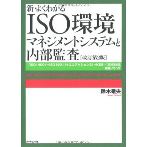 新・よくわかるiso環境マネジメントシステムと内部監査【改訂第2版】― Iso14001iso19011エコアクション21kes