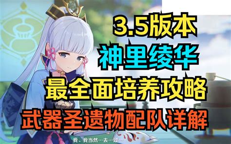 【原神】神里绫华最全面培养攻略！武器圣遗物配队详解！超简单易懂！ 哔哩哔哩