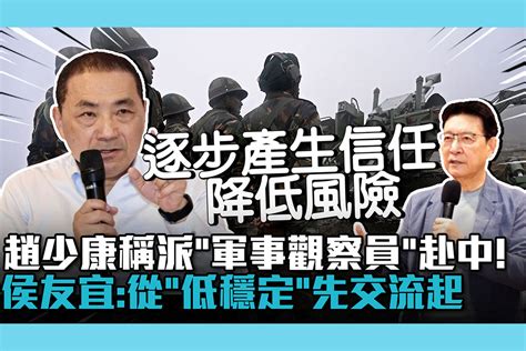 【cnews】趙少康稱派「軍事觀察員」赴中！侯友宜：從「低位穩定」先交流起 匯流新聞網