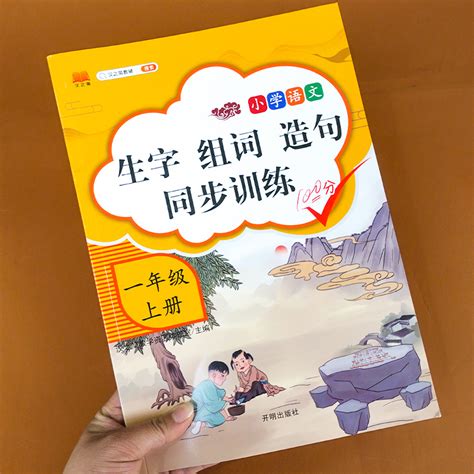 小学一二三年级上下册生字组词造句练字帖强化练习册注音版语文同步专项组合训练看拼音写词语人教部编版连词成句叠量词语积累大全 虎窝淘