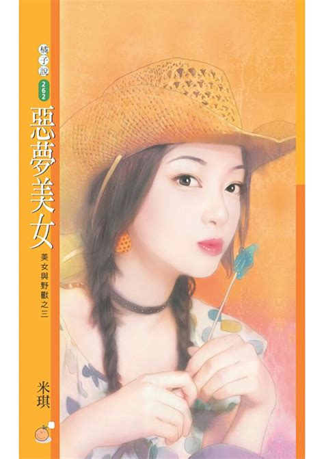 惡夢美女【美女與野獸之三】〔限〕 Pchome 24h書店