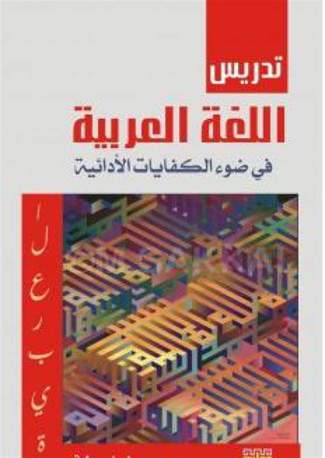 القارئ — تدريس اللغة العربية في ضوء الكفايات الأدائية