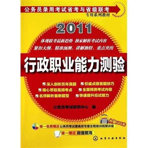 国家公务员录用考试专用系列教材：行政职业能力测验百度百科