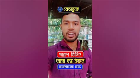 ফেসবুকে খারাপ ভিডিও বন্ধ করার নিয়ম Youtube