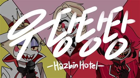 Hazbin Hotel 우당탕탕 해즈빈 호텔 YouTube