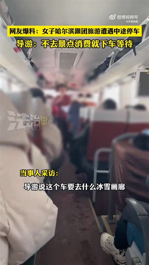 「女子称哈尔滨跟团游遭遇中途停车：导游说不去景点就下车等」报团雪乡旅游不去景点导游让下车等 1月9日，黑龙江哈尔滨。一女子网上爆料称，在哈尔滨