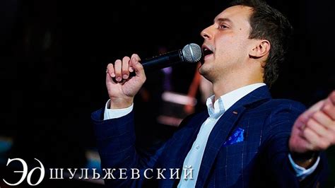Эд Шульжевский - По имени Настя - YouTube