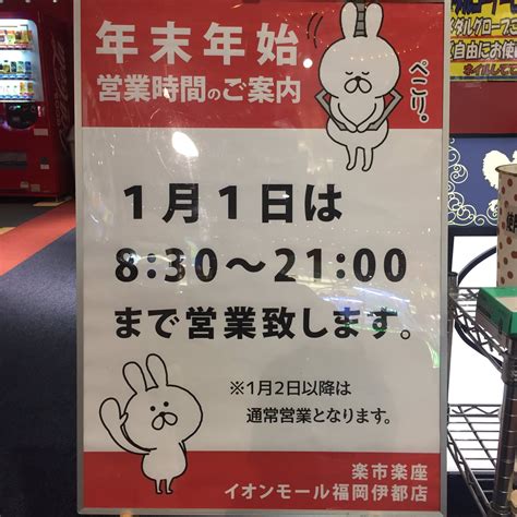 楽市楽座 イオンモール福岡伊都店【公式】 On Twitter 年末年始も休まず営業しますが営業時間が変わります。 1231は閉店時間が