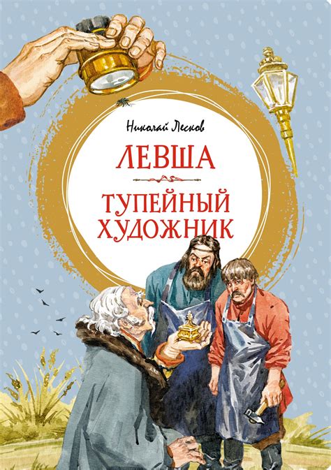 Книга "Левша.Тупейный художник" Лесков Н С - купить книгу в интернет ...