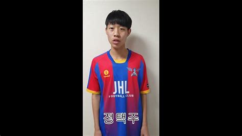 Jhl Fc U18 선수단 다짐 영상김용준 정택주 박민준 Youtube