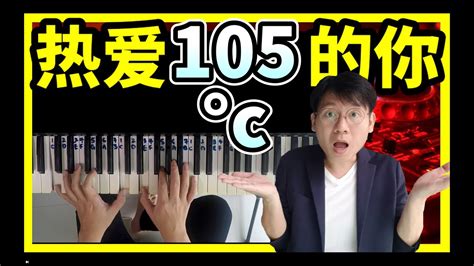 钢琴 自弹自唱教学 阿肆 热爱105°c的你 「super Idol的笑容 都没你的甜」cover Youtube