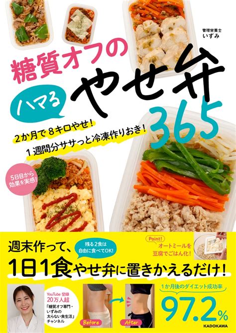 楽天ブックス 糖質オフのハマるやせ弁365 2か月で8キロやせ！ 1週間分ササっと冷凍作りおき！ いずみ 9784046067388 本