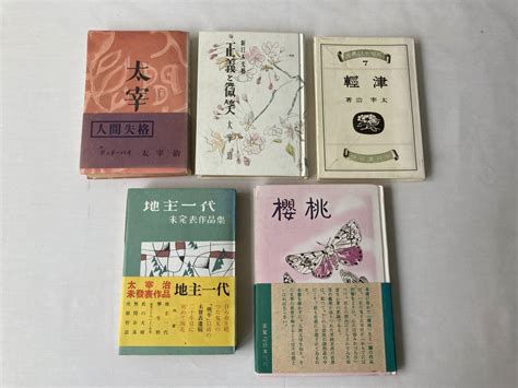 【やや傷や汚れあり】太宰治 文学館 名著初版本復刻 5冊 まとめて 人間失格 正義と微笑 津輕 地主一代 櫻桃 筑摩書房の落札情報詳細