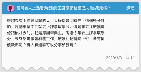 請問有人上過看職護勞工健康服務護理人員初訓嗎？ 課程板 Dcard