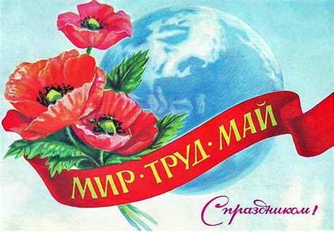 С Первомаем!
