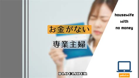 お金がないストレスはもう嫌！専業主婦が働かないで使えるお金を増やす方法！