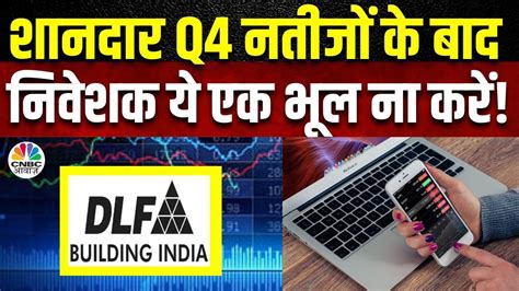 Dlf Share Price शानदार Q4 Results के बाद क्या है Brokerages की सलाह