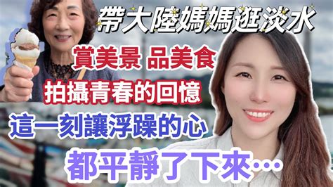 【陸妻在台灣】帶大陸媽媽逛淡水，賞秀麗風景，品老街美食，拍攝青春的回憶～ 感覺這一刻讓浮躁的心都平靜了下來⋯ Ps：為土國祈福！ 飄飄 陸配 台灣 大陸人 媽媽 淡水河 Youtube