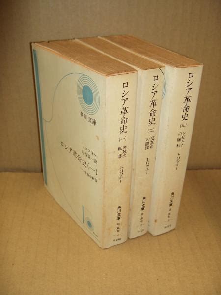 ロシア革命史 全3冊（帝政の転落反革命の陰謀ソビエトの勝利）トロツキー 著 山西英一 訳 古本、中古本、古書籍の通販は「日本の古本屋」