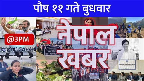 Nepal Khabar नेपाल खबर दिउँसो ३ बजेको समाचार 20231227 २०८०