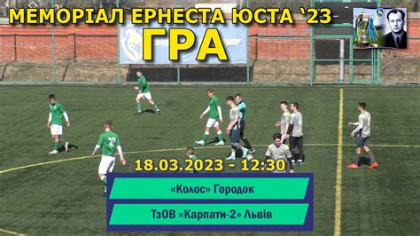 «Колос» Городок – «Карпати» U-19 Львів 5:1 (1:1) Гра. Меморіал Ернеста ...