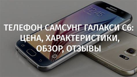 Телефон Самсунг Галакси С6: цена, характеристики, обзор, отзывы ...