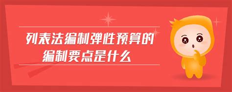 列表法编制弹性预算的编制要点是什么东奥会计在线