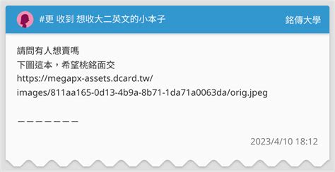 更 收到 想收大二英文的小本子 銘傳大學板 Dcard