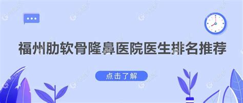 福州肋软骨隆鼻医院医生排名推荐福州海峡、格莱美、台江医院半全肋鼻综合做得好整形案例 福州格莱美医疗美容医院 炫美网