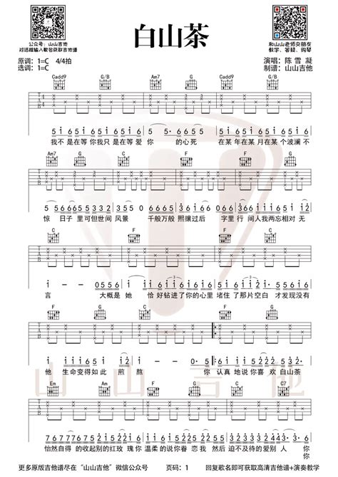 白山茶吉他谱陈雪凝c调简单版吉他弹唱六线谱 酷琴谱