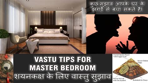 Vastu Tips For Master Bedroom Ii शयनकक्ष के लिए वास्तु सुझाव Ii Bed