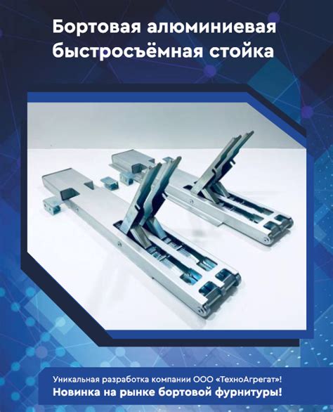 Бортовая алюминиевая быстросъемная стойка