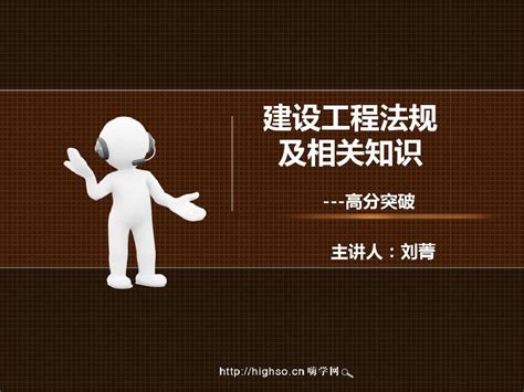 一级建造师 建设工程法规及相关知识 高分突破 1word文档在线阅读与下载无忧文档