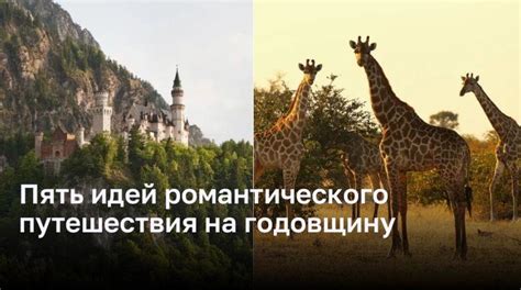 Пять идей романтического путешествия на годовщину