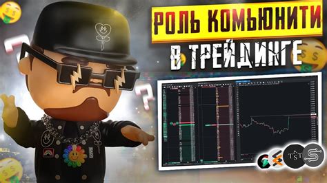РОЛЬ КОМЬЮНИТИ В ТРЕЙДИНГЕ |Обучение трейдингу |Пробой уровня ...