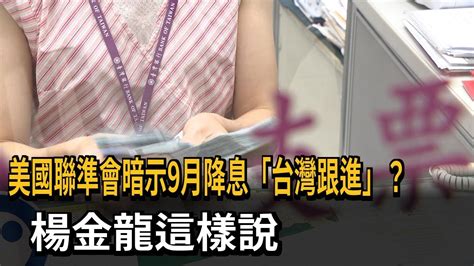 美fed暗示9月降息「台灣跟進」？ 楊金龍：還沒有規劃－民視新聞 Youtube