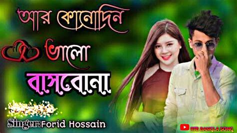 Banglaverysadsong আসবো না আর কোনদিন বাসতে ভালো তরেf 🥀🥀 Youtube