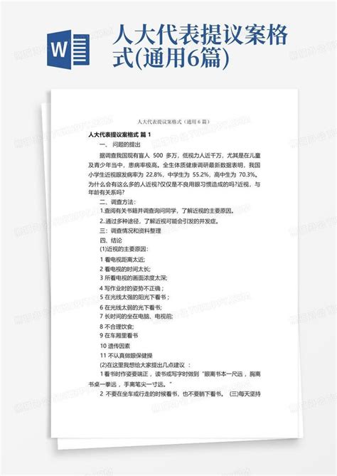 人大代表提议案格式通用6篇word模板下载编号lvxpwvzy熊猫办公