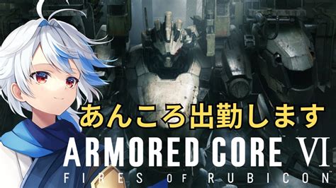 【アーマード・コア6】初心者acパート4 Armored Core Vi Fires Of Rubicon 初見さん大歓迎 Youtube