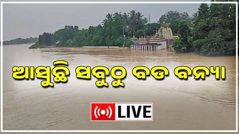 LIVE Odisha Flood News ଆସଛ ବଡ ବନୟ Weather Updates Odisha