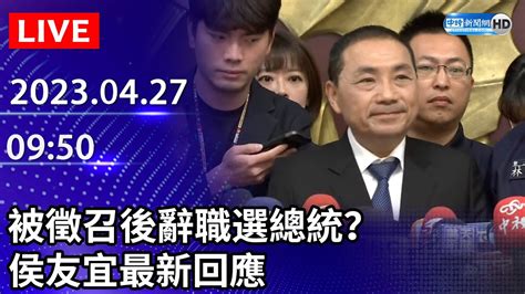 【live直播】被徵召後辭職選總統？ 侯友宜最新回應｜20230427 Youtube