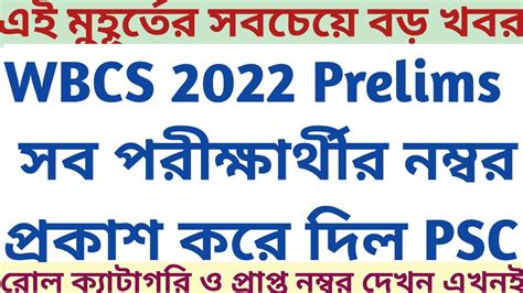 WBCS 2022 Prelims Marks Of Candidates PSC Published Roll Category