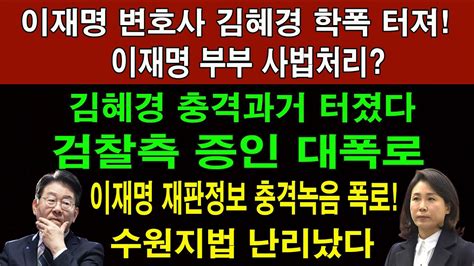 긴급 이재명 부부 사법처리 이재명 변호사 김혜경 학폭 터져 김혜경 충격과거 터졌다 검찰측 증인 대폭로이재명 재판정보