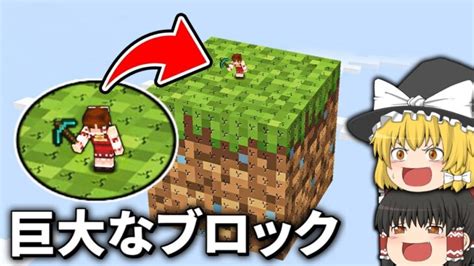 ブロックが巨大になった世界でサバイバル【マイクラ】【ゆっくり実況】 Minecraft Summary マイクラ動画