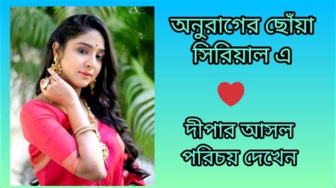 🔥anurager Chowa Serial Actress ।। দীপার আসল পরিচয় দেখুন।।💞video