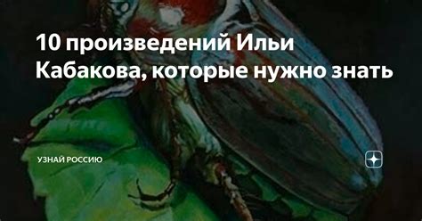 10 произведений Ильи Кабакова, которые нужно знать | Узнай Россию | Дзен