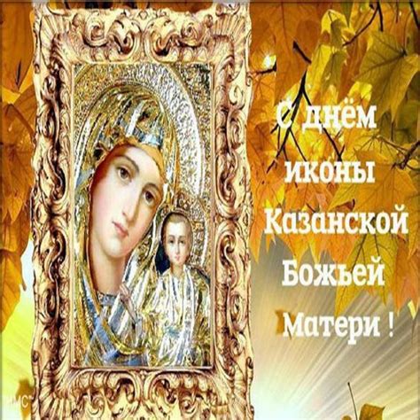 Красивая открытка с праздничным днем Казанской Божьей Матери (скачать ...