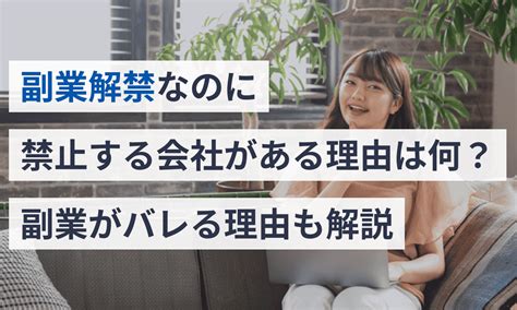 副業解禁なのに禁止する会社がある理由は何？副業がバレる理由も解説 マネーフォワード クラウド確定申告